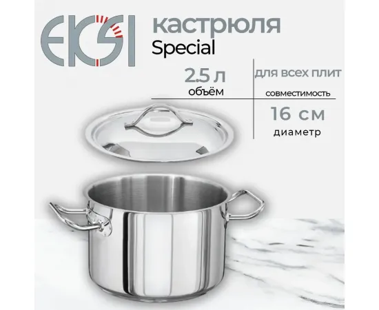 Кастрюля с крышкой Eksi E011160 (d16 см, h14 см, 2,5 л)(275998)