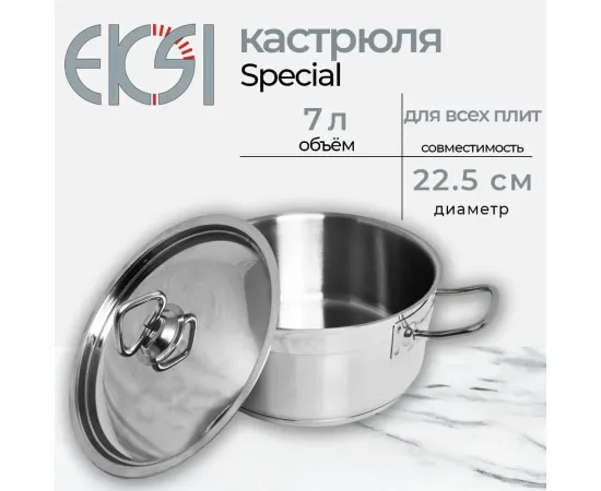 Кастрюля с крышкой Eksi Special (d225мм, h150мм, 7л)