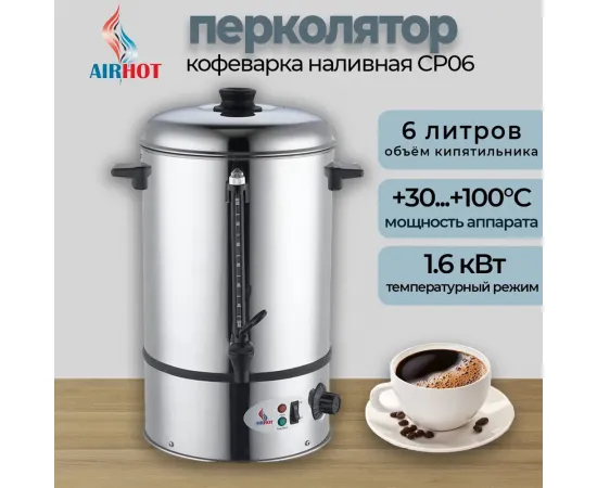 Кофеварка Airhot cp06(95521)