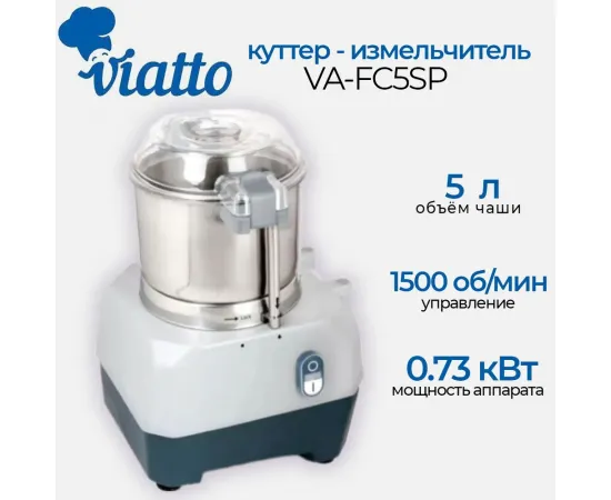 Куттер Viatto VA-FC5SP