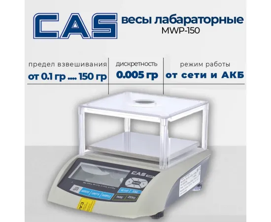 Лабораторные весы Cas MWP 150(102019)