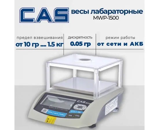 Лабораторные весы Cas MWP 1500(102020)