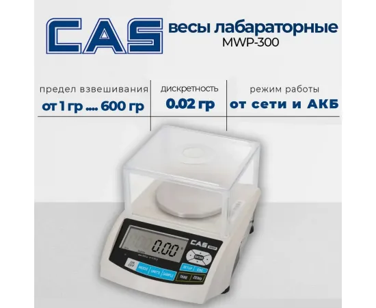 Лабораторные весы Cas MWP 300(103509)