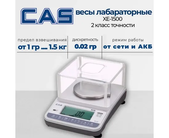 Лабораторные весы Cas XE-1500(A7454)