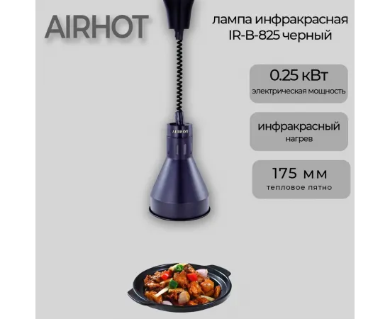 Лампа инфракрасная Airhot IR-B-825 черная(C9463)