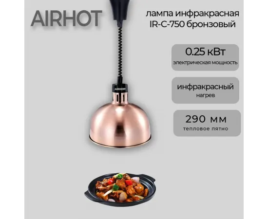 Лампа инфракрасная Airhot IR-C-750 бронзовая(C9460)