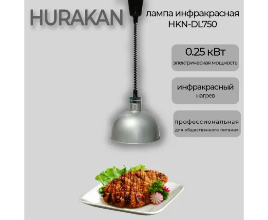 Лампа инфракрасная Hurakan HKN-DL750 серебро(213455)