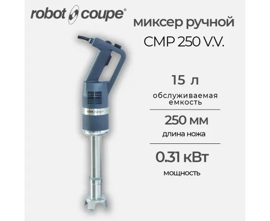 Миксер ручной Robot Coupe CMP 250 V.V.(34240A/34240B)