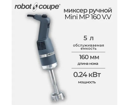 Миксер ручной Robot Coupe Mini MP 160 VV(34740)