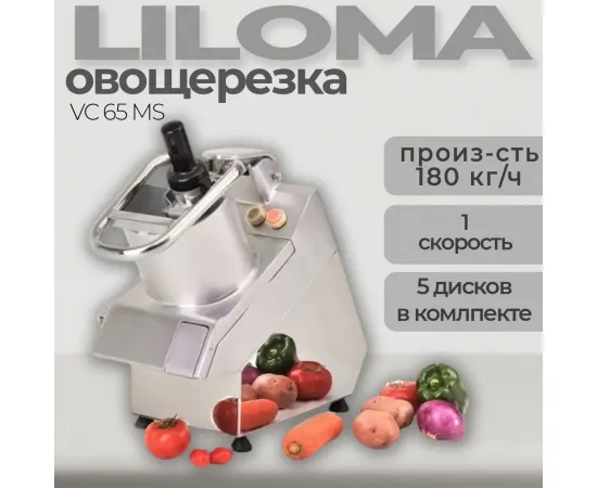 Овощерезка Liloma VC 65 MS(94736)