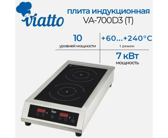 Плита индукционная Viatto VA-700D3(T)