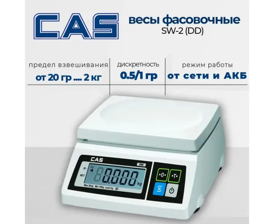 Порционные весы Cas SW-2 (DD)(44946)