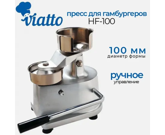 Пресс для гамбургеров Viatto hf-100