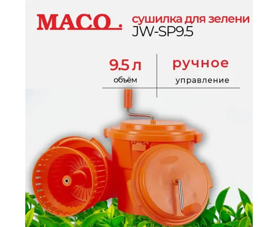 Приспособление для сушки зелени Maco 9,5л d39,5м h47см, серия Jiwins JW-SP9.5