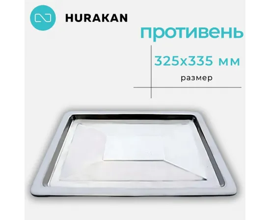 Противень Hurakan 335X325(170902)