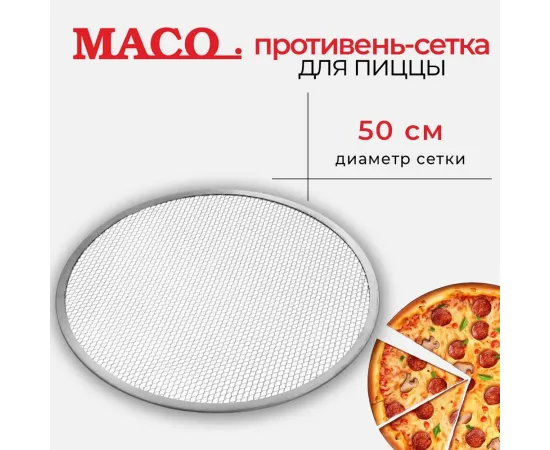 Противень-сетка для пиццы Maco d 50 см, алюм. PS20(364878)