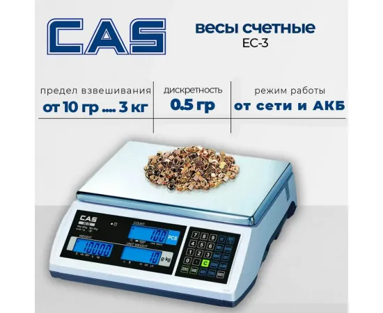 Счетные весы Cas EC-3(95828)