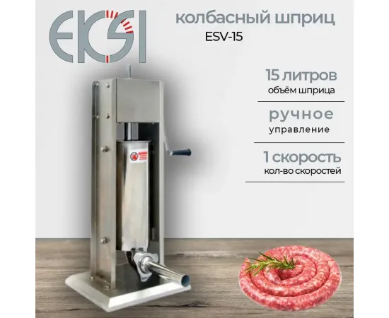 Шприц для колбас Eksi ESV-15(305888)