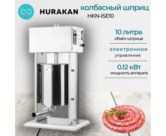 Шприц колбасный Hurakan HKN-ISE10(206300)