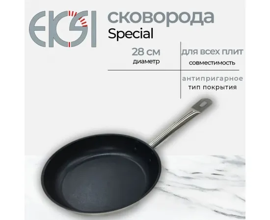 Сковорода Eksi Special 280/50 нерж,, антиприг, покрытие