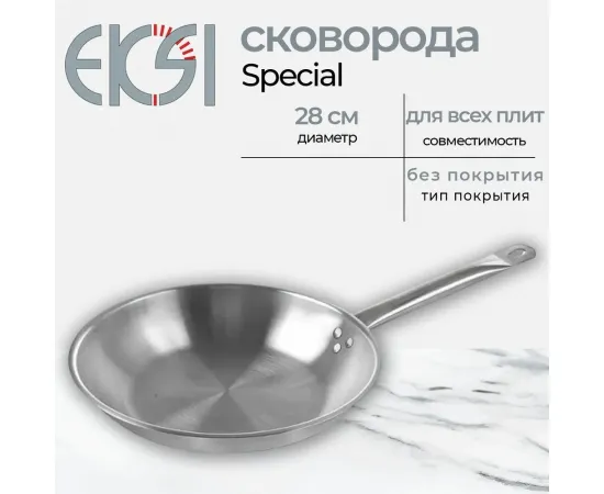 Сковорода Eksi Special 280/50 нерж,