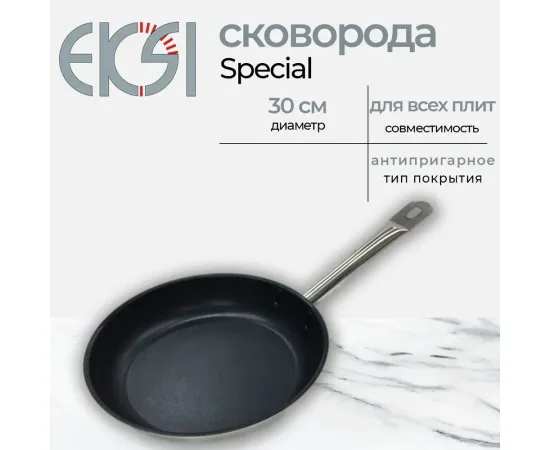 Сковорода Eksi Special 300/50 нерж,, антиприг, покрытие