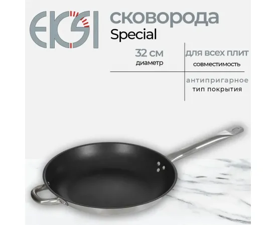 Сковорода Eksi Special 320/50 нерж,, антиприг, покрытие