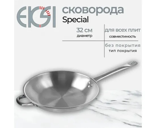 Сковорода Eksi Special 320/50 нерж,