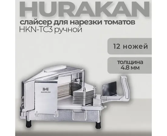 Слайсер для нарезки томатов Hurakan HKN-TC3(163129)