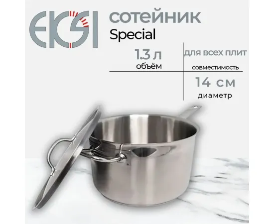 Сотейник с крышкой Eksi Special (d140, h85, 1,3л)