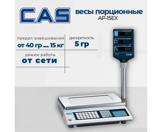 Весы эл.торговые Cas ap-15ex(961)