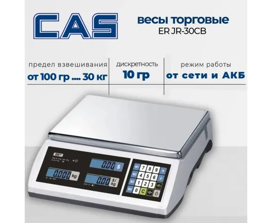 Весы эл.торговые Cas er jr-30cb(89327)