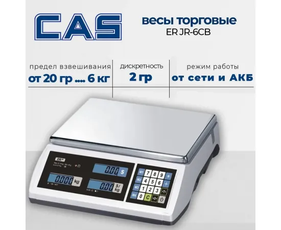 Весы эл.торговые Cas er jr-6cb(92751)