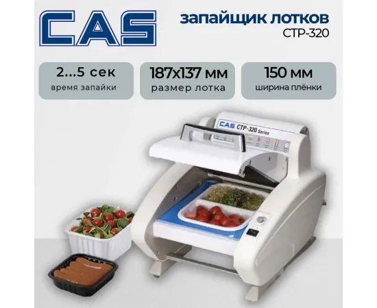 Запайщик лотков Cas ctp-320(89950)