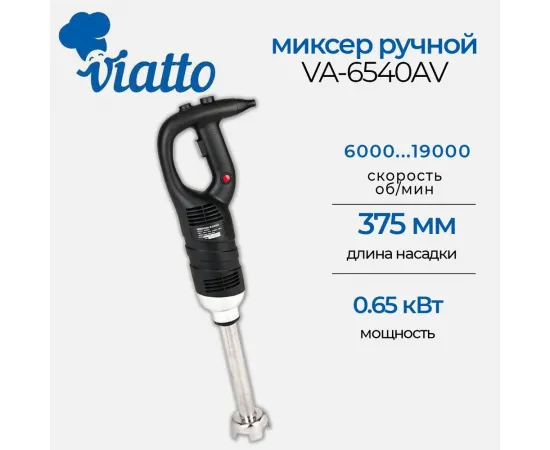 Блендер погружной Viatto VA-6540AV