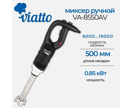 Блендер погружной Viatto VA-8550AV