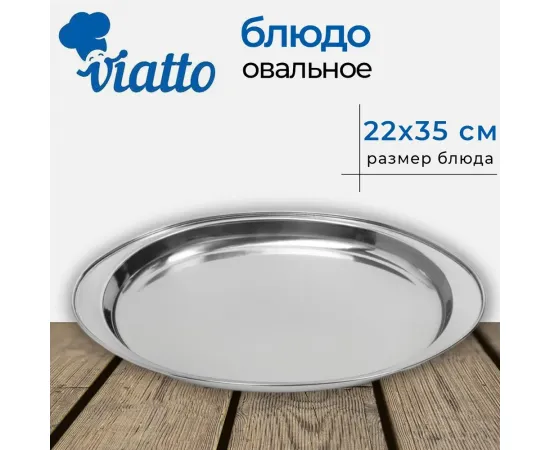 Блюдо овальное Viatto 350 мм OP35L