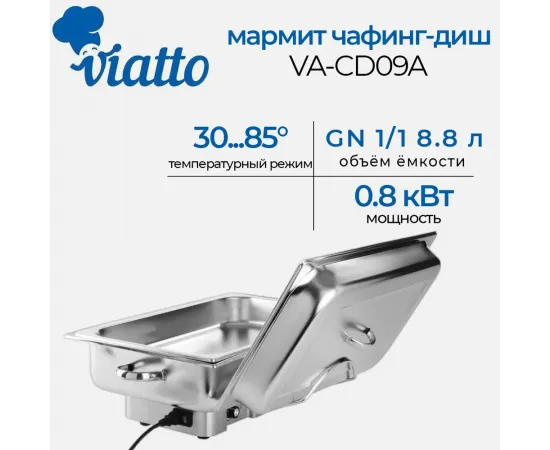 Чафинг диш (мармит) Viatto VA-CD09A