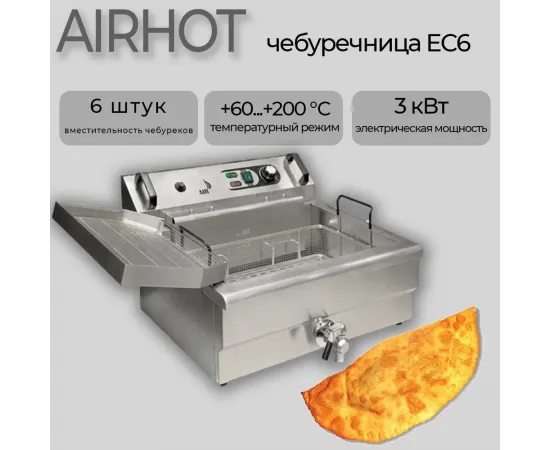 Чебуречница Airhot EC6(B2712)