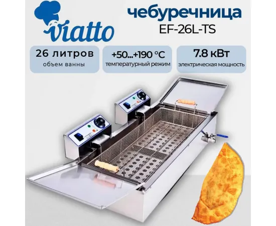 Чебуречница Viatto EF-26L-TS