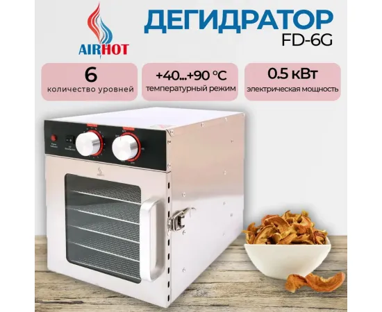 Дегидратор Airhot FD-6G(C6639)