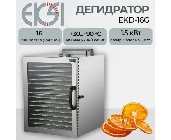 Дегидратор Eksi EKD-16G