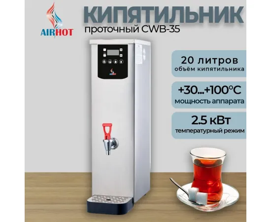 Электрокипятильник Airhot CWB-35 проточный(B9906)