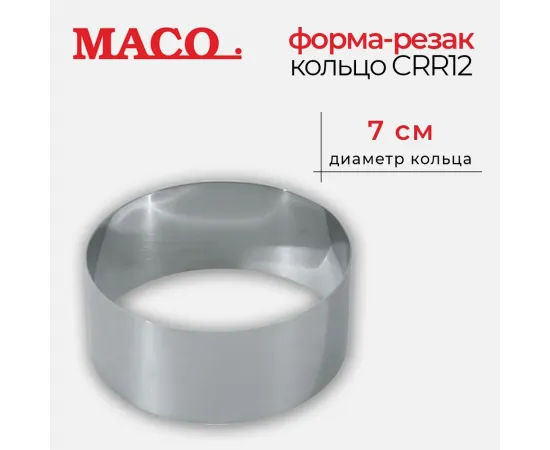 Форма кондитерская Maco Кругd 7 см  6 см, s/s CRR12(369548)