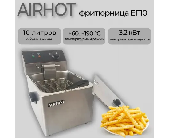 Фритюрница Airhot ef10(A0695)