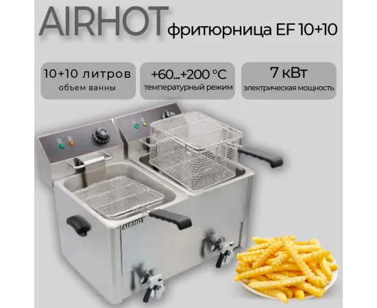 Фритюрница Airhot EF10T+10T С КРАНОМ(D9926)