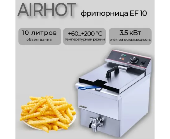 Фритюрница Airhot EF10T С КРАНОМ(D9925)