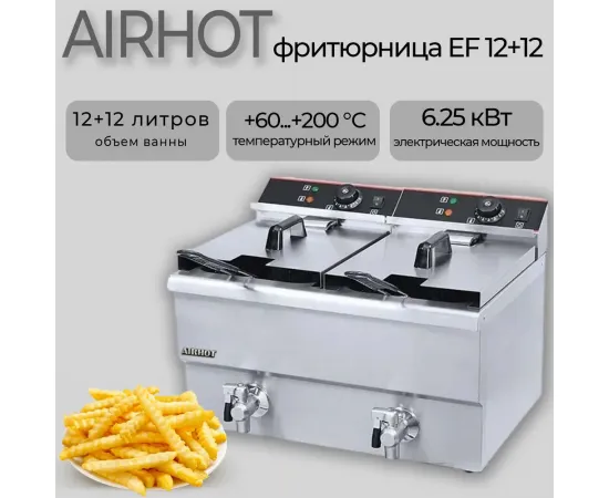 Фритюрница Airhot EF12+12(C7447)