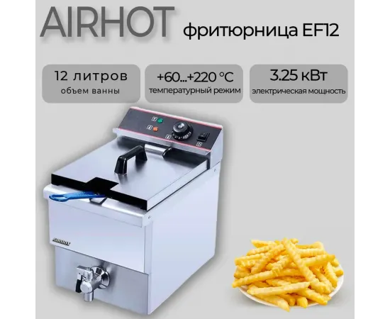 Фритюрница Airhot EF12(C7448)