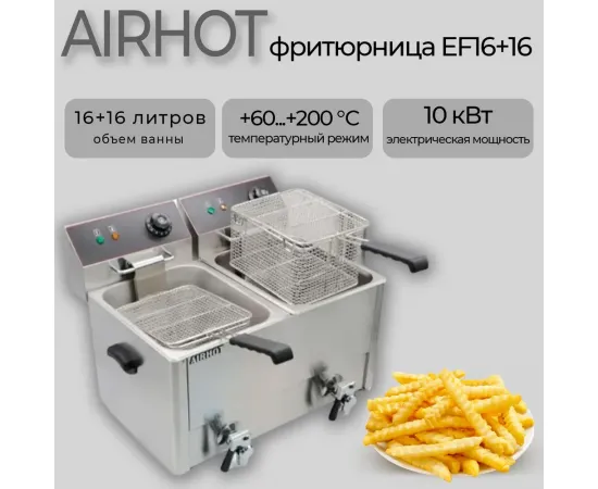 Фритюрница Airhot EF16+16 С КРАНОМ(E5984)